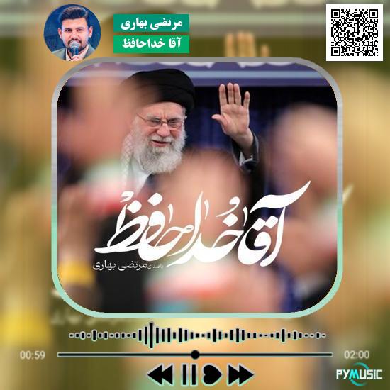 دانلود نماهنگ آقا خداحافظ مرتضی بهاری